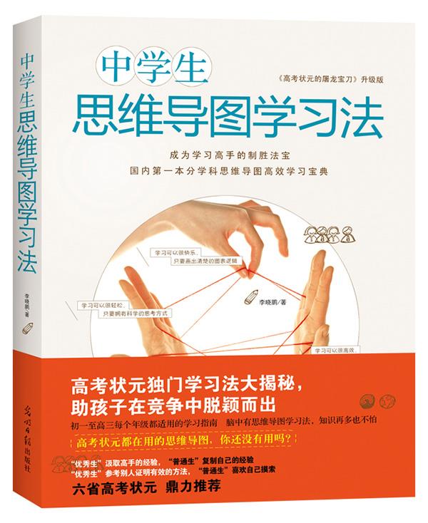 中学生思维导图学习法 李晓鹏著【正版图书】
