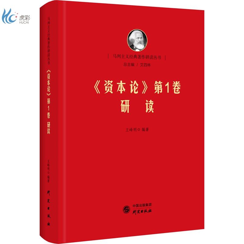 《资本论》第1卷研读