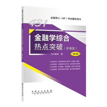 【新华书店正版图书】2023年金融硕士(MF)431金融学综合热点突破（背诵版）第2版 科兴教育 中国石化出版社