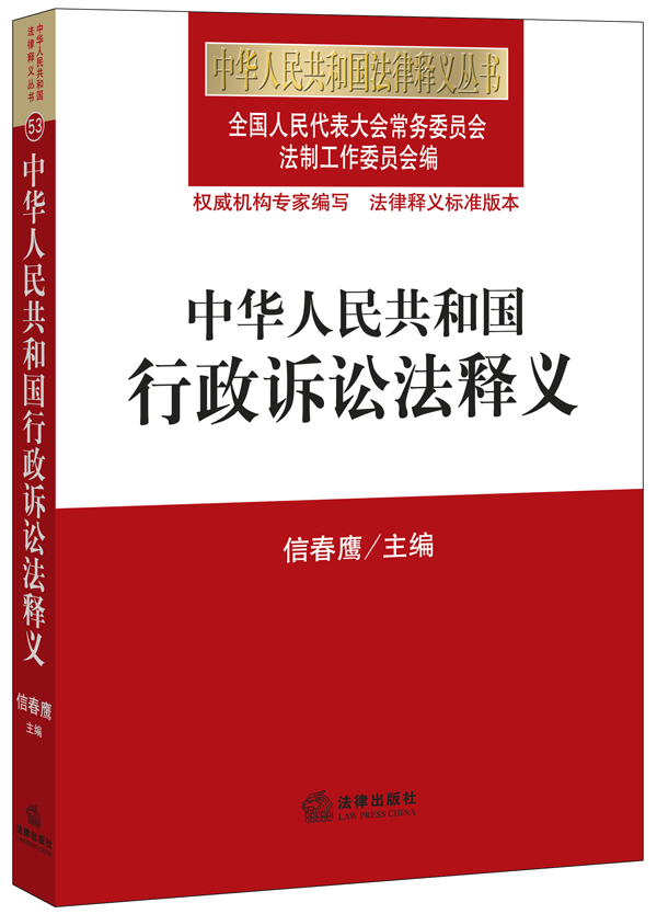 中华人民共和国行政诉讼法释义【正版图书】