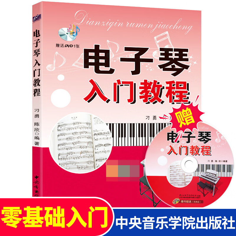 【附赠dvd】电子琴入门教程 刁勇 陈欣编著 儿童初学者琴谱教学书