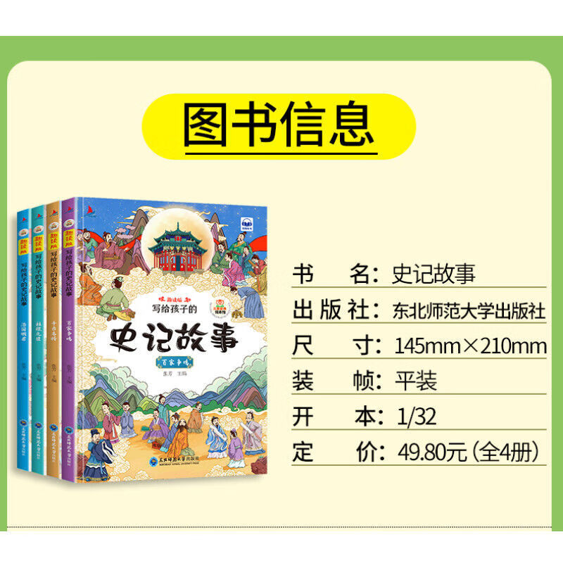 【严选】全4册 写给孩子的史记故事绘本 扫码有声伴读儿童幼儿园小学生课 写给孩子的史记故事