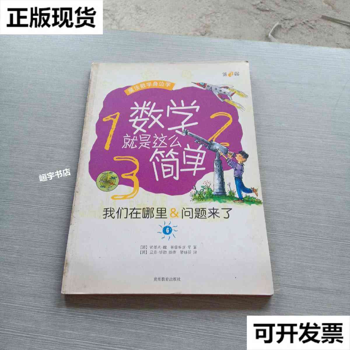 【二手9成新】数学就是这么简单 我们在哪里问题来了6