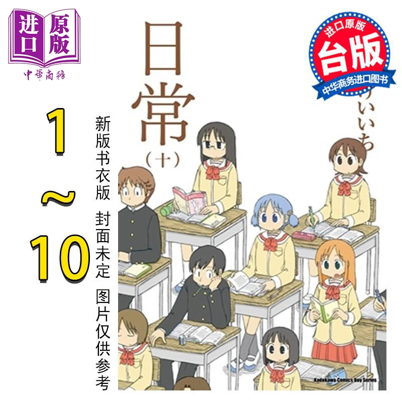 预售 漫画 日常 1-10 新绘书衣版 あらゐけいいち 台版漫画书 角川出版怎么样,好用不?