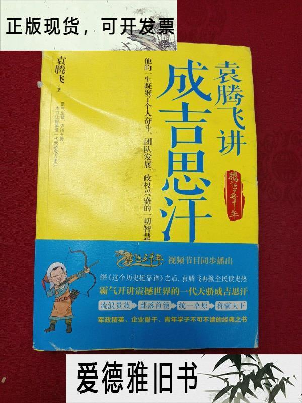 【二手9成新】袁腾飞讲成吉思汗:腾飞五千年