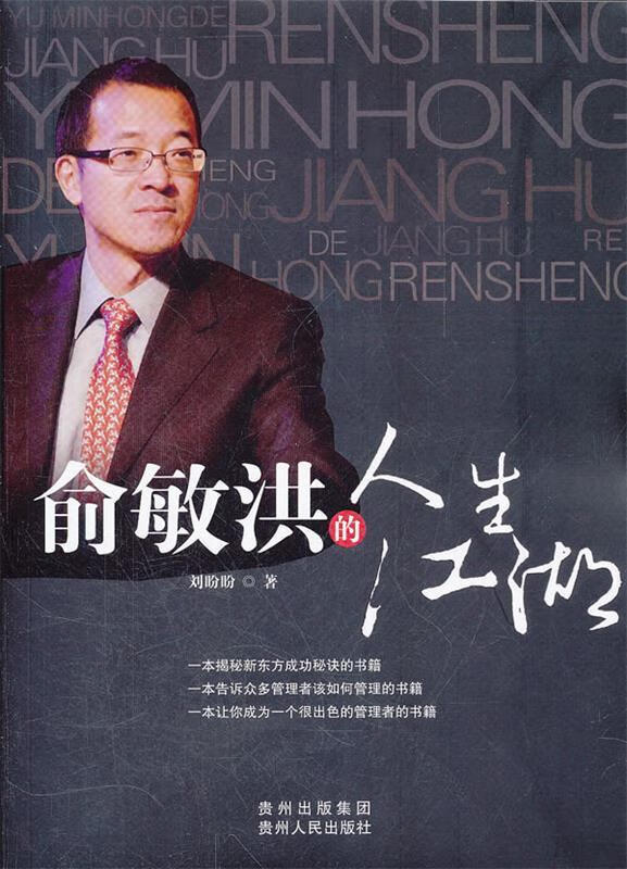 俞敏洪德人生江湖【正版图书,放心购买】