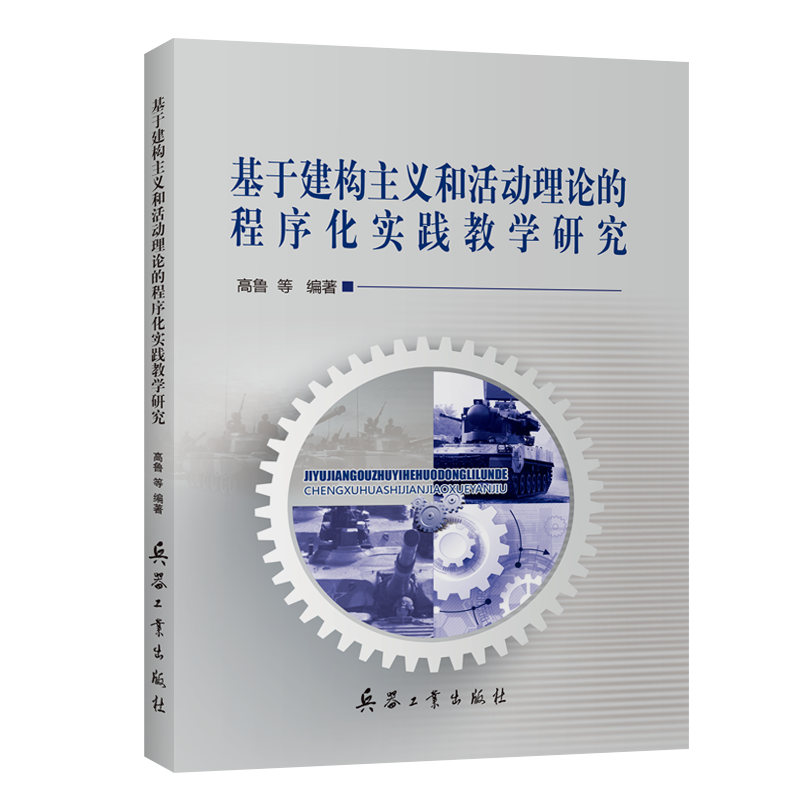 基于建构主义和活动理论的程序化实践教学研究