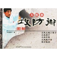 太极拳攻防术图解【正版图书】