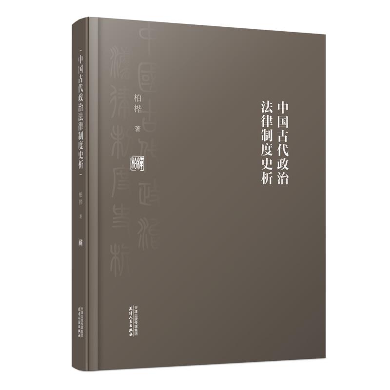 中国古代政治法律制度史析 柏桦