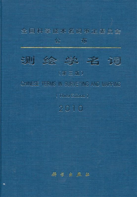 测绘学名词2010