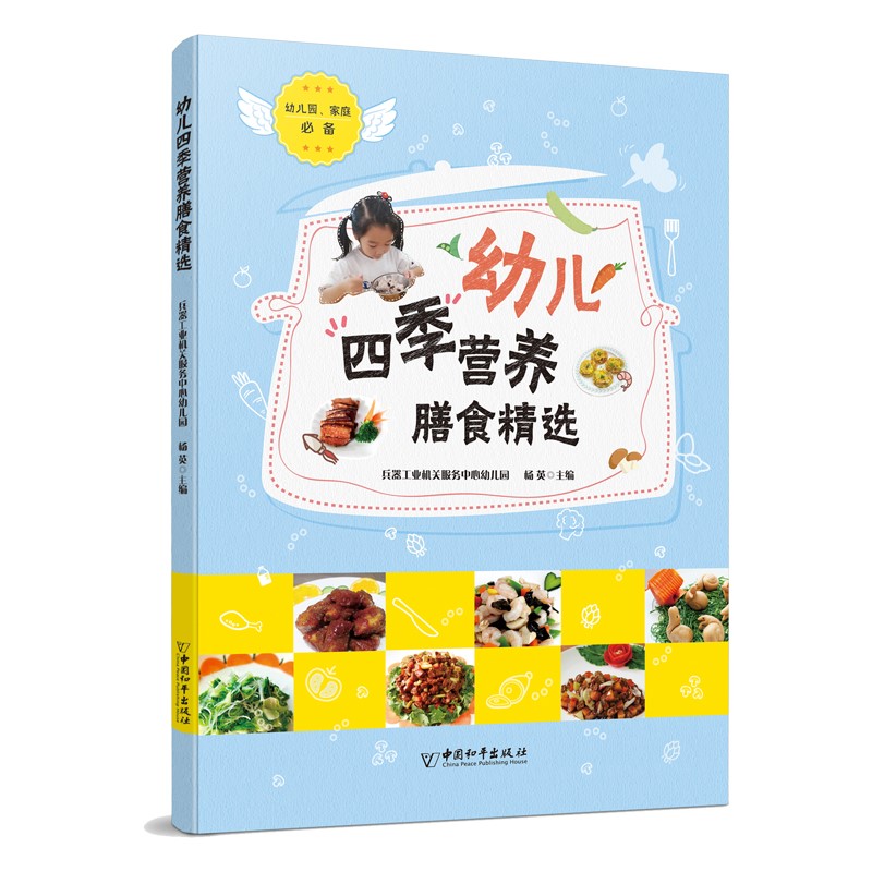幼儿四季营养膳食精选 育儿类书籍 幼儿四