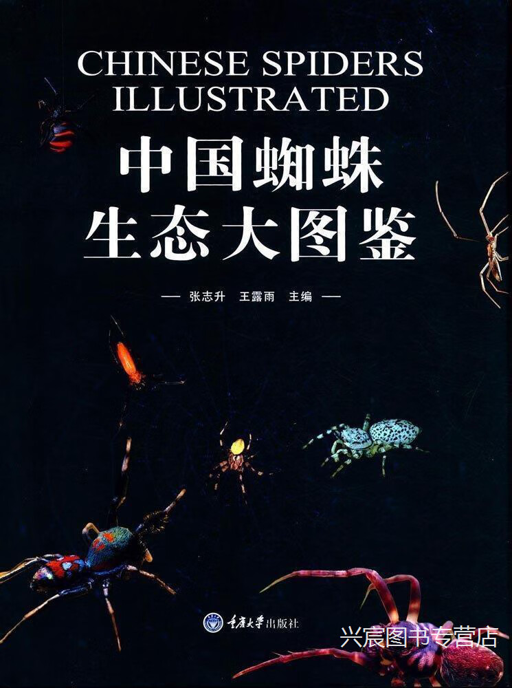中国蜘蛛生态大图鉴,张志升,王露雨著,重庆大学出版社,9787568908023