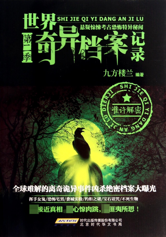 世界奇异档案记录(第2季)