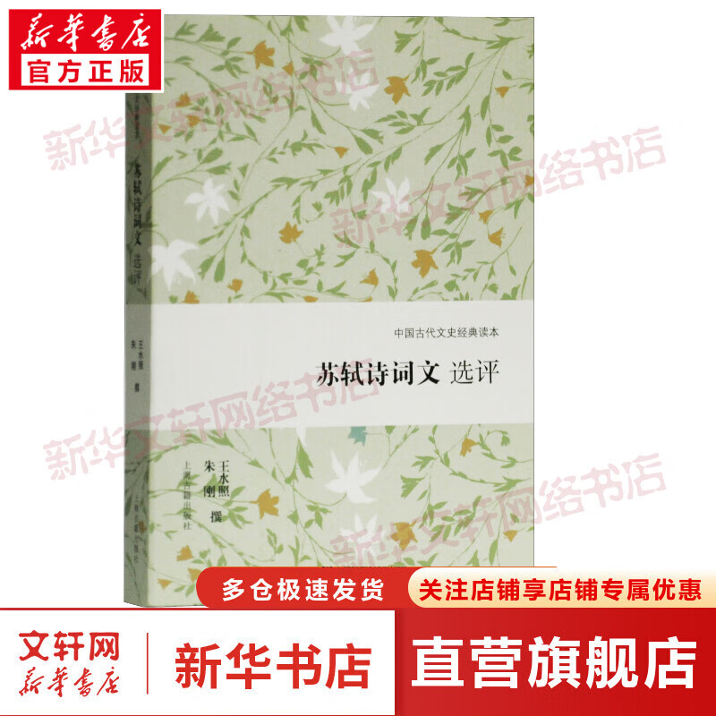 苏轼诗词文选评