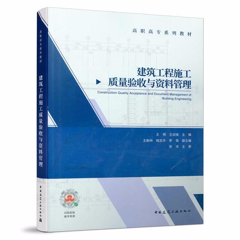 建筑工程施工质量验收与资料管理 高职高专系列教材