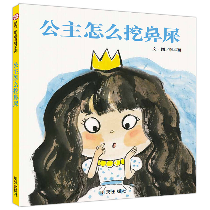 【硬壳精装】信谊绘本:公主怎么挖鼻屎 0-3-6岁幼儿园宝宝故事绘本