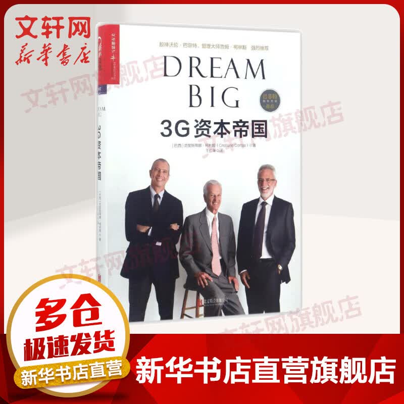 3G资本帝国 (巴西)克里斯蒂娜·柯利娅 金融投资资本财富运作 北京联合出版公司 新华文轩书店旗舰店正版图书籍