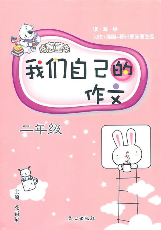 我们自己的作文 张丙辰 编【正版】