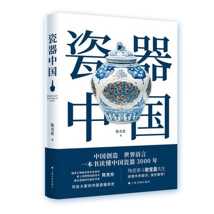 正版新书现货 瓷器中国 陈克伦著 艺术鉴藏 上海书画出版社 9787547926611