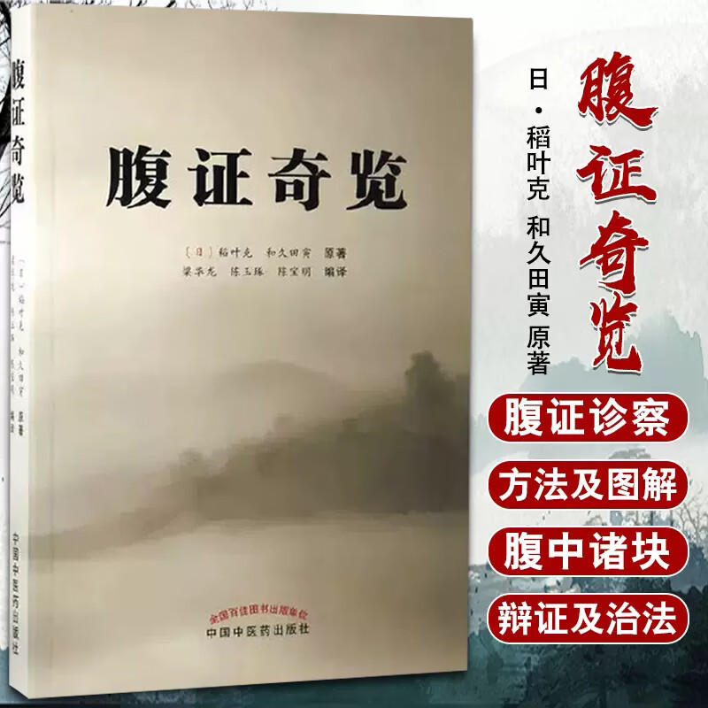 【正版】腹证奇览 (日)稻叶克 中医 图文并茂 解析详解 辩证论治 默认规格