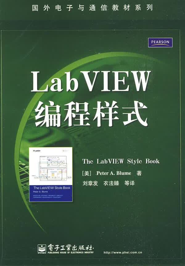 国外电子与通信教材系列：LabVIEW编程样式