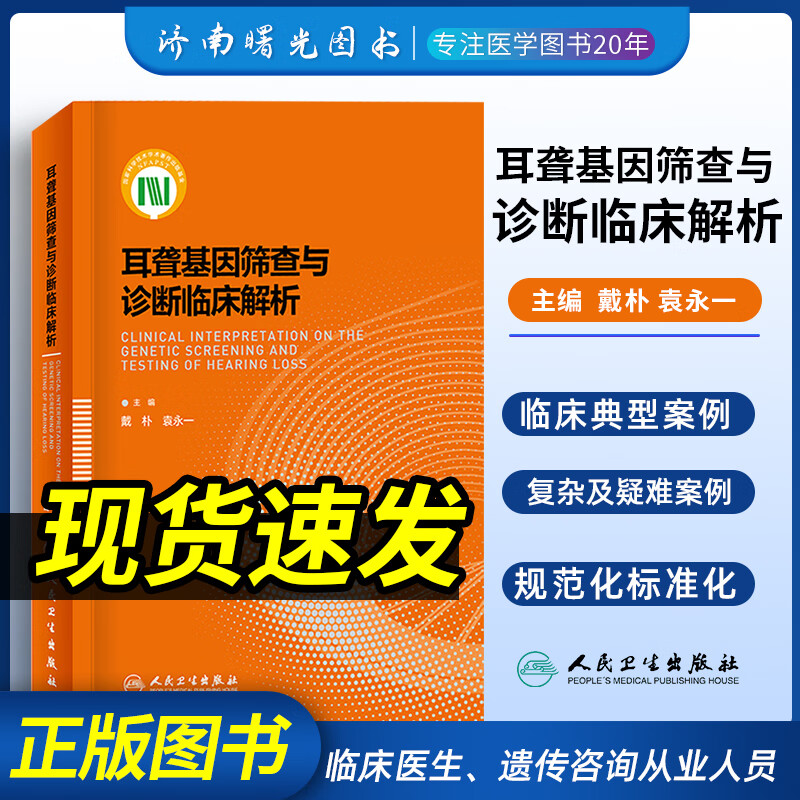 耳聋基因筛查与诊断临床解析 耳鼻喉科学 医学书籍 戴朴 袁永一 主编 9787117298285 2020年6月参考书 人民卫生出版社