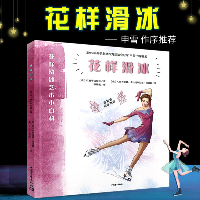 正版花样滑冰艺术小百科 花样滑冰技术动作图解 中国青年出版社 花样