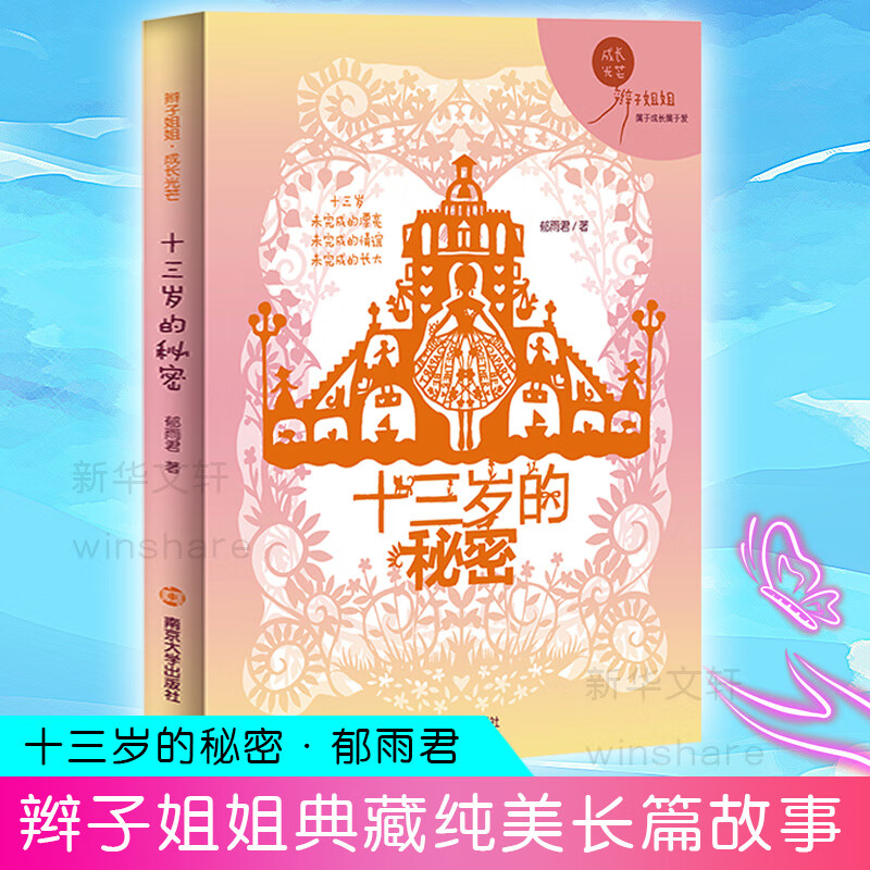十三岁的秘密/辫子姐姐成长光芒童书/儿童文学郁雨君著9787305231599