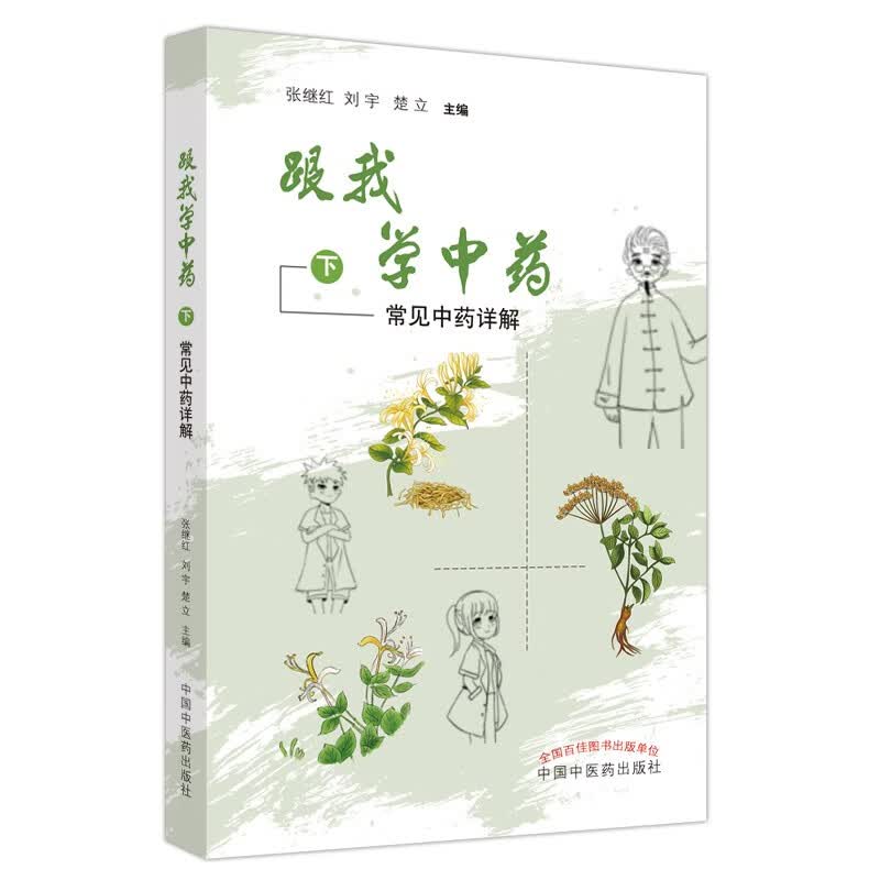 跟我学中药（下）常见中药详解 张继红 刘宇 楚立 著 中国中医药出版社 中药学书籍