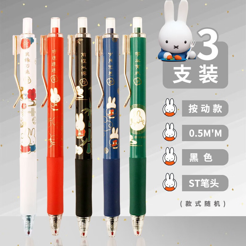 晨光米菲国风限定h73x8按动中性笔st头速干水笔可爱ins学生考试用按压