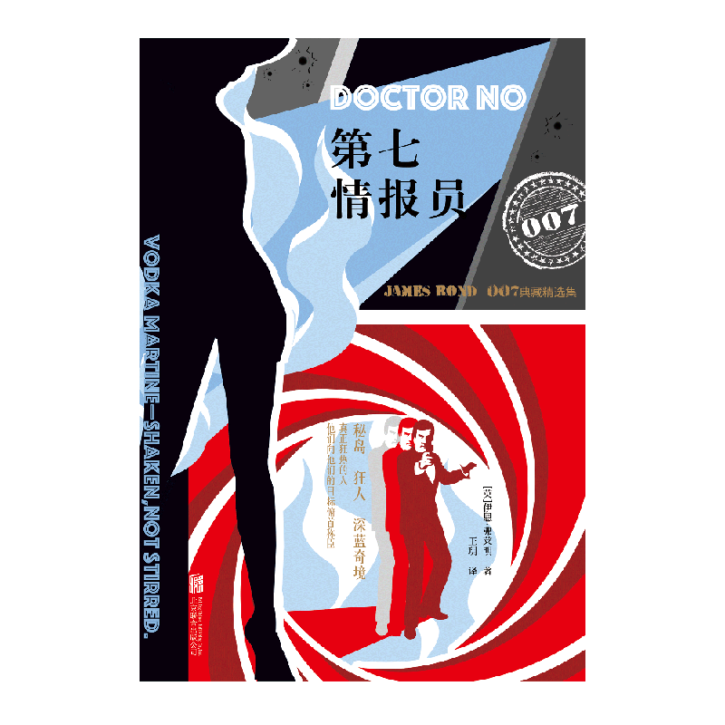 第七情报员(007典藏精选集) 伊恩·弗莱明著 谍战小说里程碑之作 特工再掀谍海风云 英国