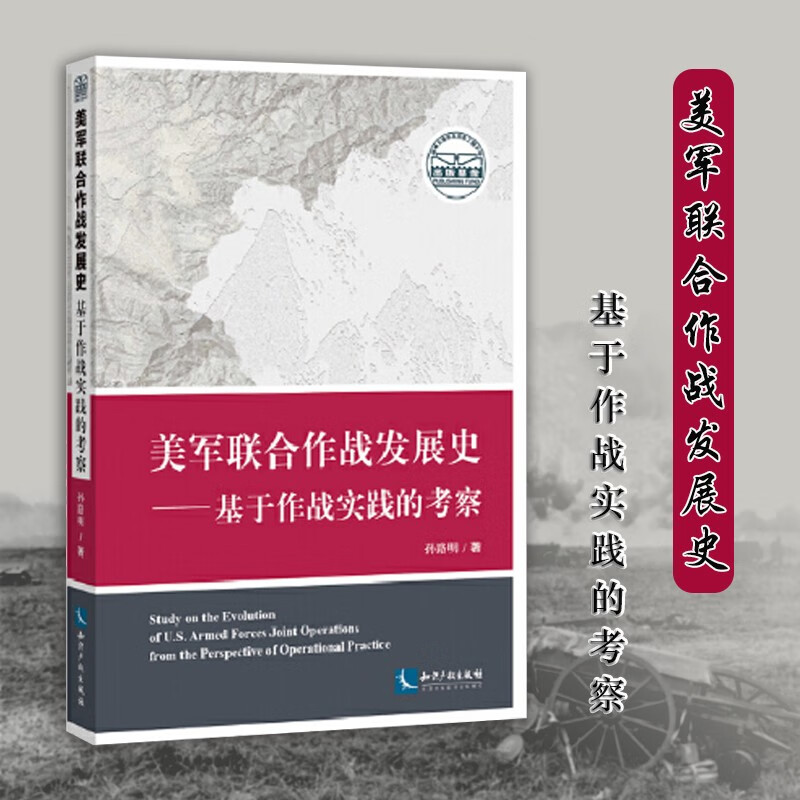 美军联合作战发展史—基于作战实践的考察 孙路明 主编 知识产权出版社 军事人士及相关爱好者的参考用书使用感如何?