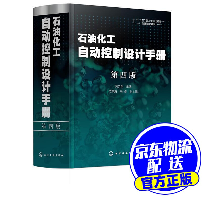 石油化工自动控制设计手册（第四版）