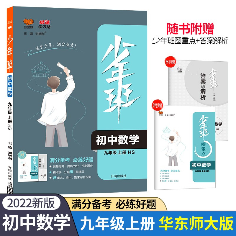 少年班九年级数学—HS版（上）
