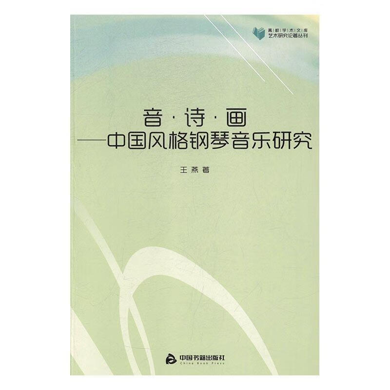 音诗画-中国风格钢琴音乐研究 9787506855266 王燕 中国书籍出版社