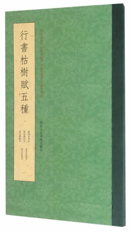 行书枯树赋五种 (唐)褚遂良【正版书】