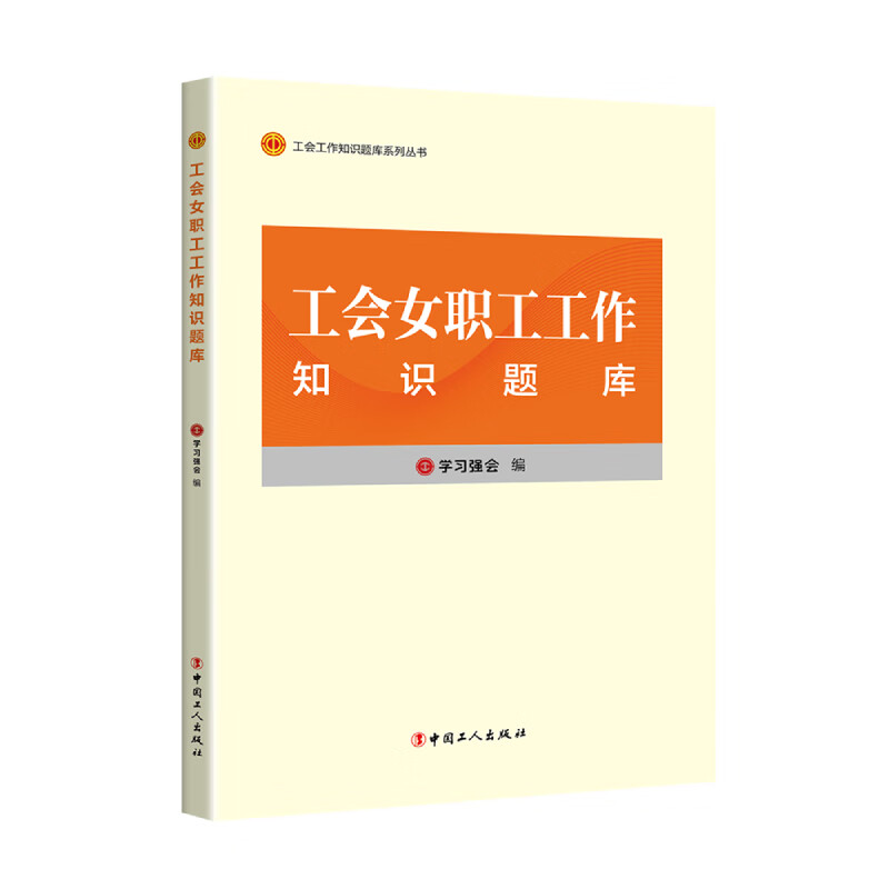 工会女职工工作知识题库