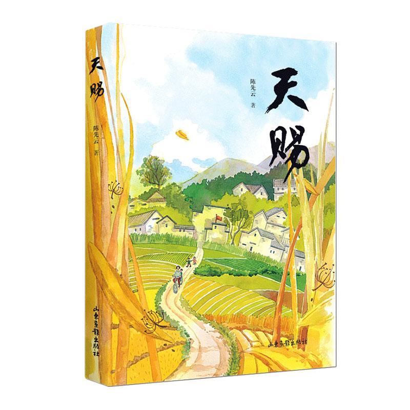 天赐9787547434444 陈先云山东画报出版社童书