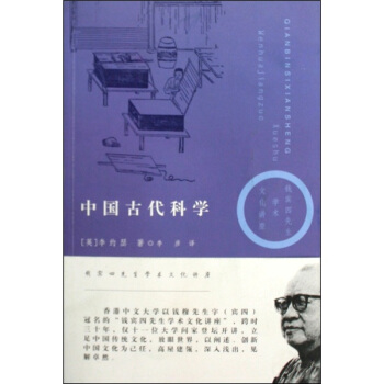 中国古代科学【正版图书】