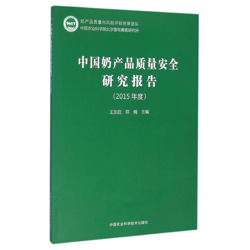 中国奶产品质量安全研究报告