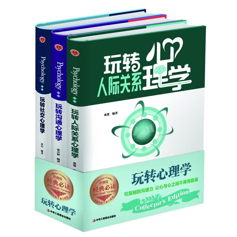 精装版3册】玩转社交心理学+沟通心理学+人际关系心理学正版书籍从小行为看透别人心理