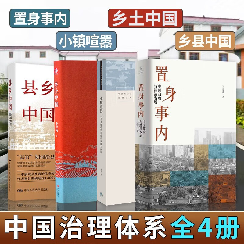 中国治理体系4册 置身事内+小镇喧嚣+乡
