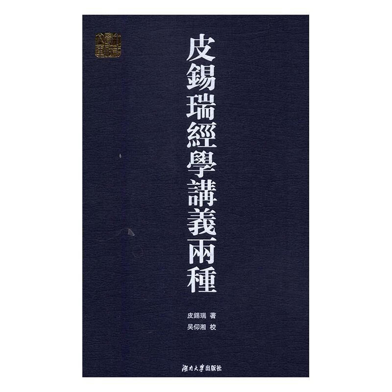 皮锡瑞经学讲义两种 千年学府文库