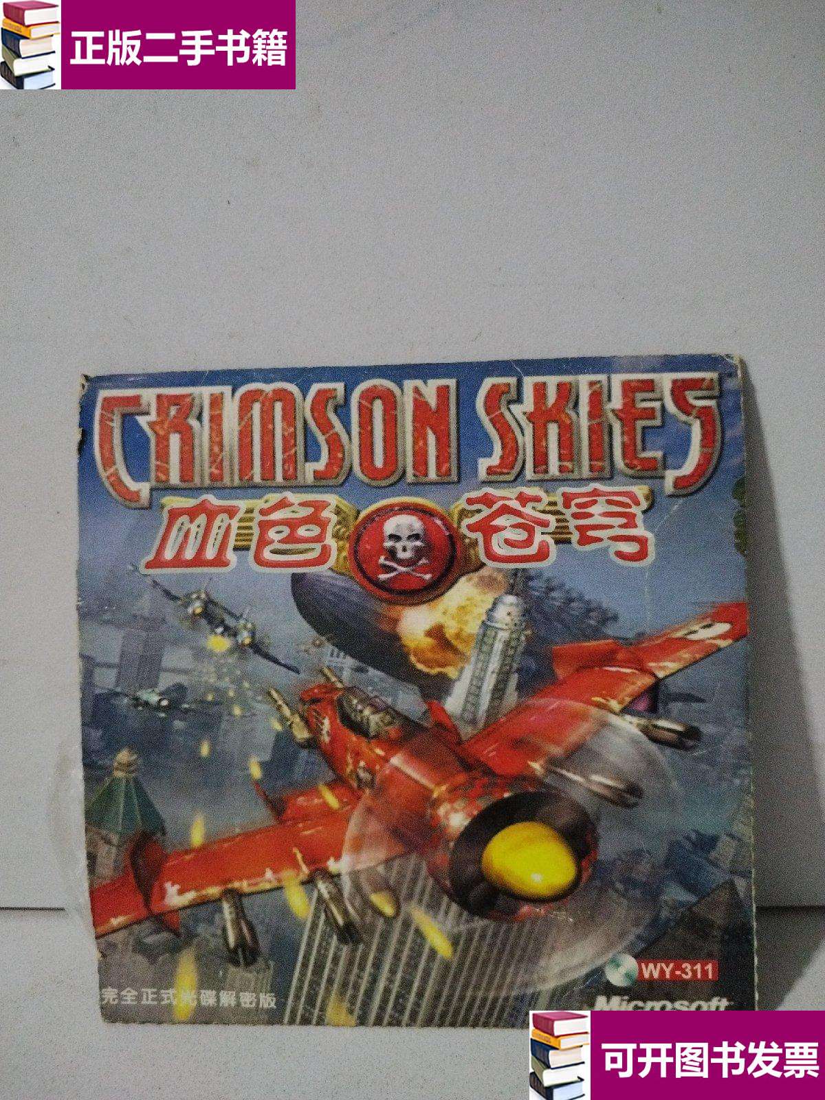 【二手9成新】血色苍穹 完全正式光碟解密版 /本社 本社