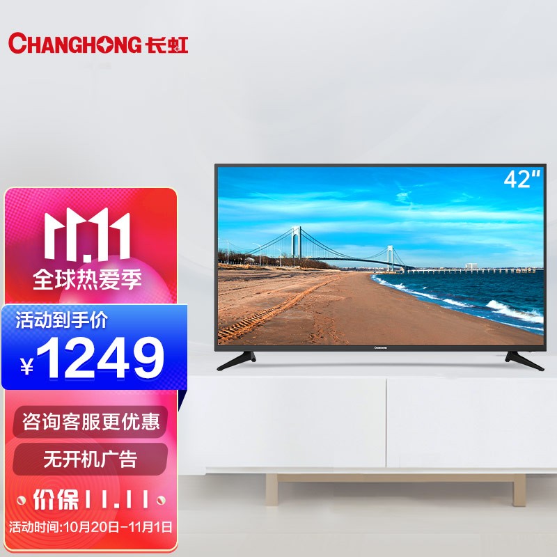 长虹 42M1 42英寸平板液晶电视机 蓝光节能 高清 开关机无广告 多场景应用（黑色）以旧换新