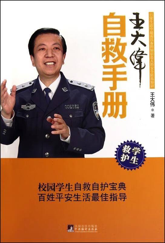 王大伟自救手册【正版好书，下单速发】