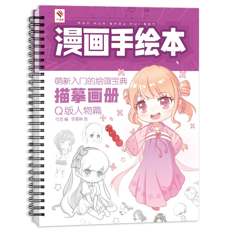 漫画手绘本三册全集 漫画描摹画册 动漫绘画教程书 漫画临摹画本 绘画基础美少女Q版人物 漫画描摹本 Q版人物