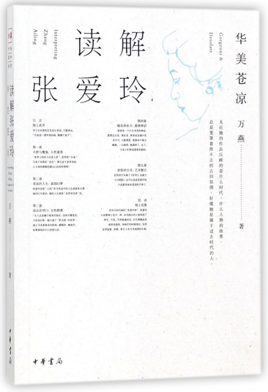 读解张爱玲(华美苍凉)