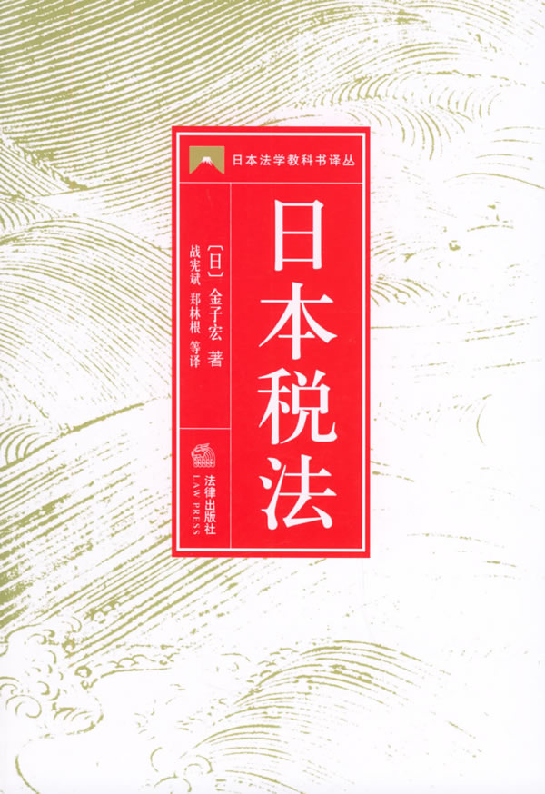 日本税法【正版图书】