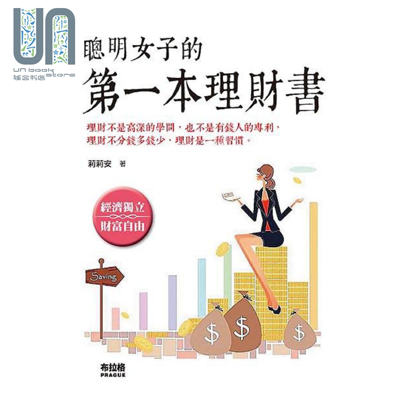 聪明女子的*一本理财书 港台原版 莉莉安 布拉格文创社